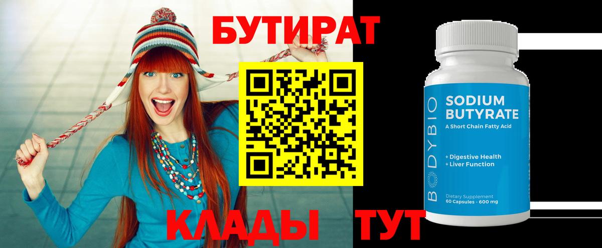 БУТИРАТ бутик  Вход с VPN  Нягань 